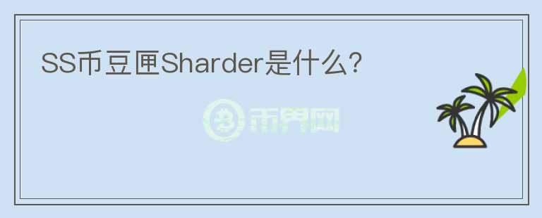 SS币豆匣Sharder是什么？图标