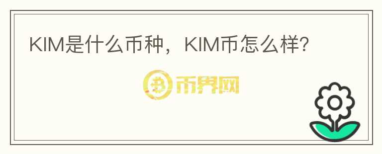 KIM是什么币种，KIM币怎么样？图标