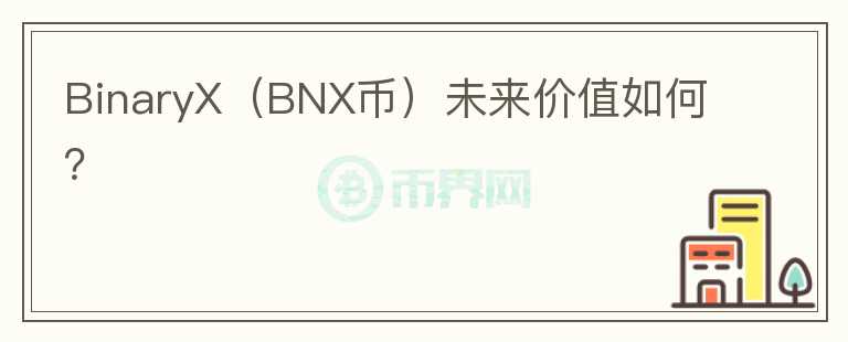 BinaryX（BNX币）未来价值如何？图标