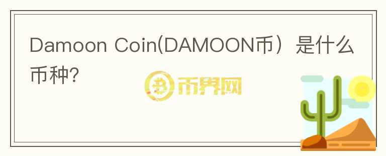 Damoon Coin(DAMOON币）是什么币种？图标