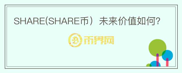 SHARE(SHARE币）未来价值如何？图标