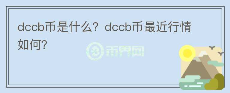 dccb币是什么？dccb币最近行情如何？图标