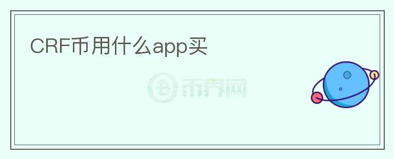 CRF币用什么app买图标