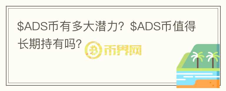 $ADS币有多大潜力？$ADS币值得长期持有吗？图标