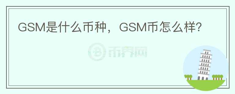 GSM是什么币种，GSM币怎么样？图标