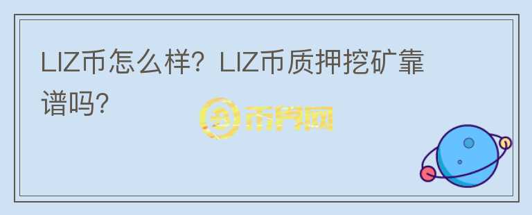 LIZ币怎么样？LIZ币质押挖矿靠谱吗？图标