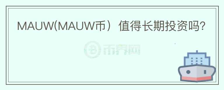 MAUW(MAUW币）值得长期投资吗？图标