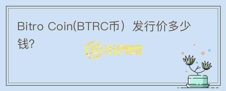 Bitro Coin(BTRC币）发行价多少钱？图标