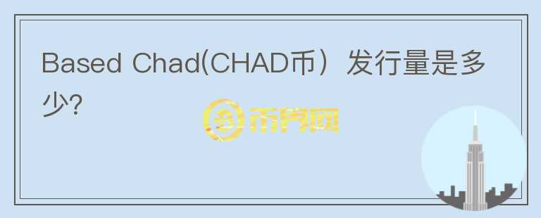 Based Chad(CHAD币）发行量是多少？图标