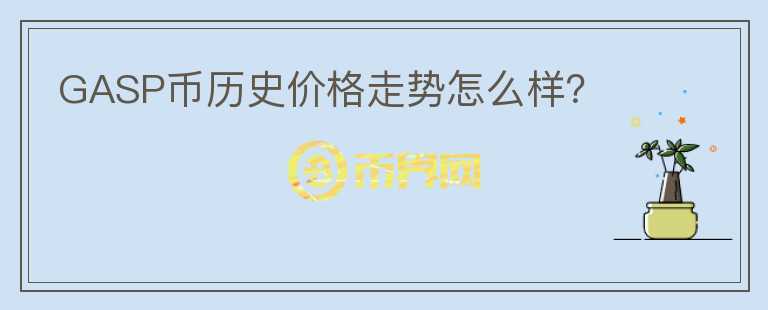 GASP币历史价格走势怎么样？图标