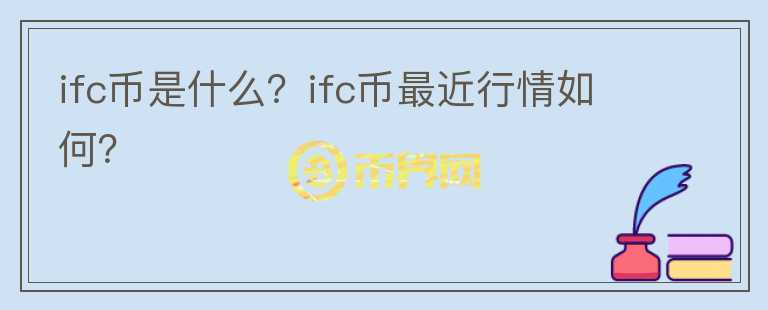 ifc币是什么？ifc币最近行情如何？图标