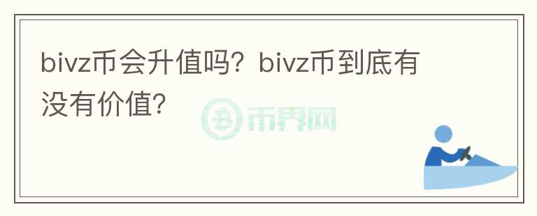 bivz币会升值吗？bivz币到底有没有价值？图标