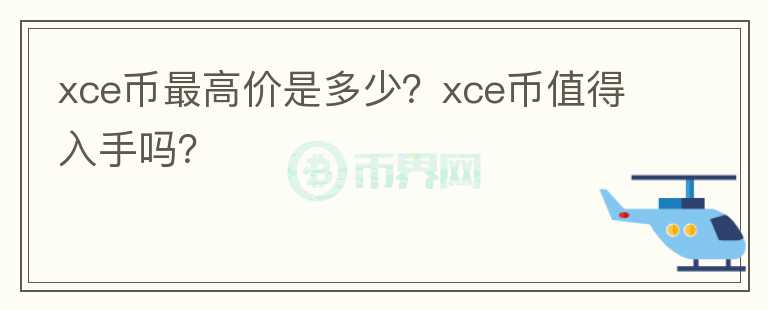 xce币最高价是多少？xce币值得入手吗？图标