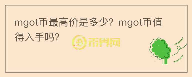 mgot币最高价是多少？mgot币值得入手吗？图标