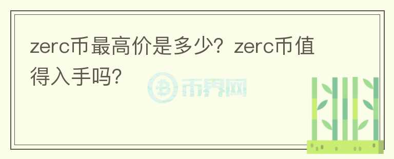 zerc币最高价是多少？zerc币值得入手吗？图标