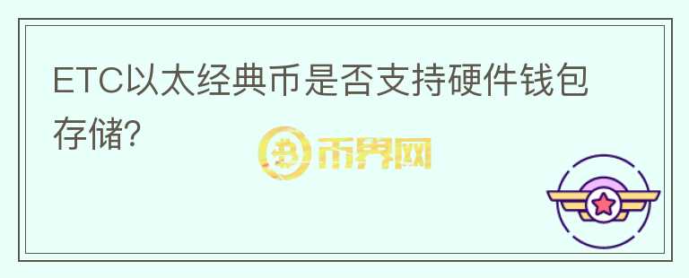 ETC以太经典币是否支持硬件钱包存储？图标