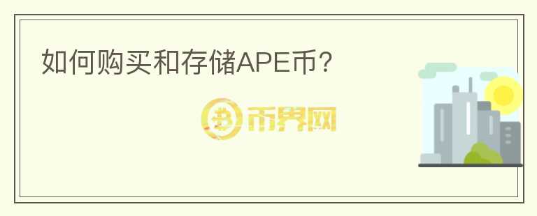 如何购买和存储APE币？图标