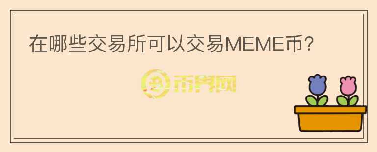 在哪些交易所可以交易MEME币？图标