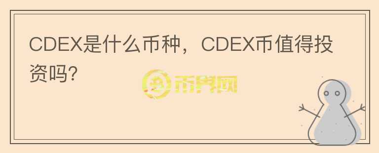 CDEX是什么币种，CDEX币值得投资吗？图标