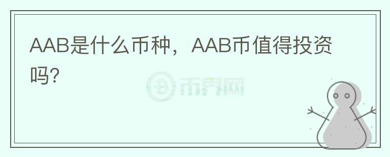 AAB是什么币种，AAB币值得投资吗？图标