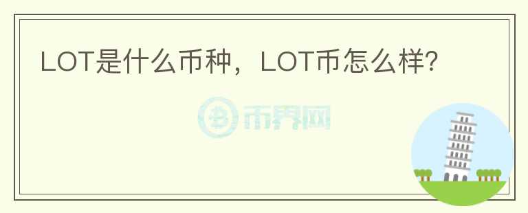 LOT是什么币种，LOT币怎么样？图标