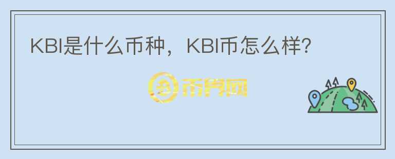 KBI是什么币种，KBI币怎么样？图标