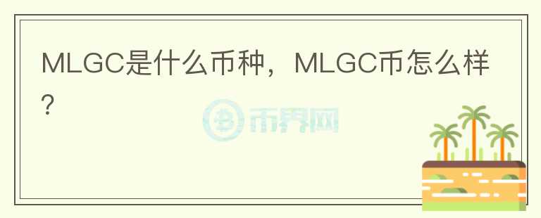 MLGC是什么币种，MLGC币怎么样？图标