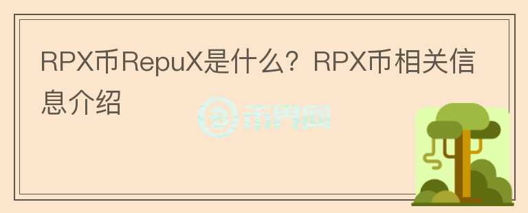 RPX币RepuX是什么？RPX币相关信息介绍图标