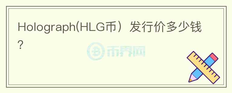 Holograph(HLG币）发行价多少钱？图标