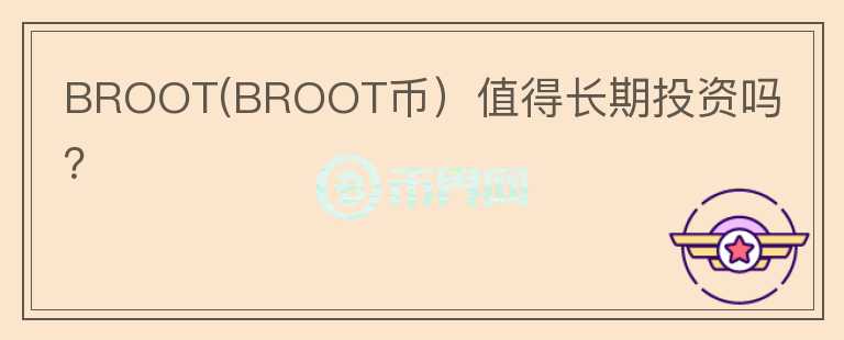 BROOT(BROOT币）值得长期投资吗？图标