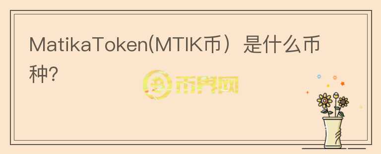 MatikaToken(MTIK币）是什么币种？图标