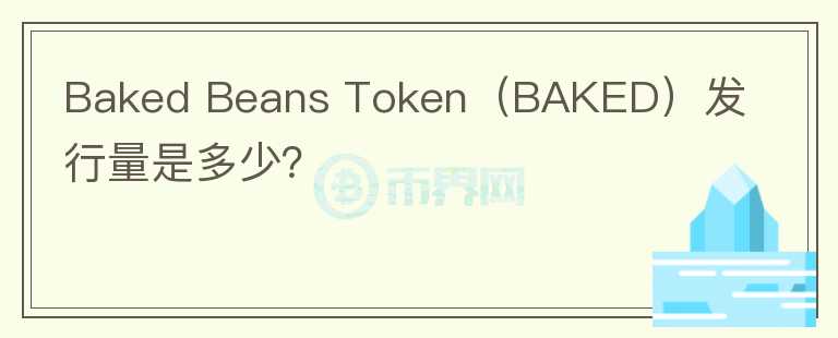 Baked Beans Token（BAKED）发行量是多少？图标