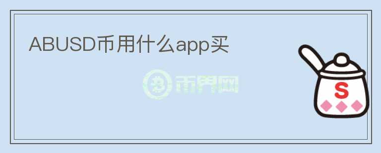 ABUSD币用什么app买图标