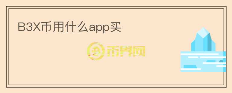 B3X币用什么app买图标