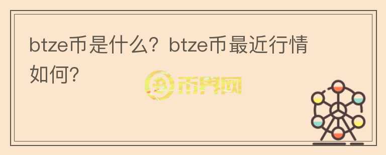 btze币是什么？btze币最近行情如何？图标