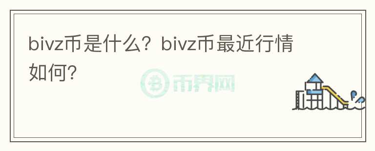 bivz币是什么？bivz币最近行情如何？图标