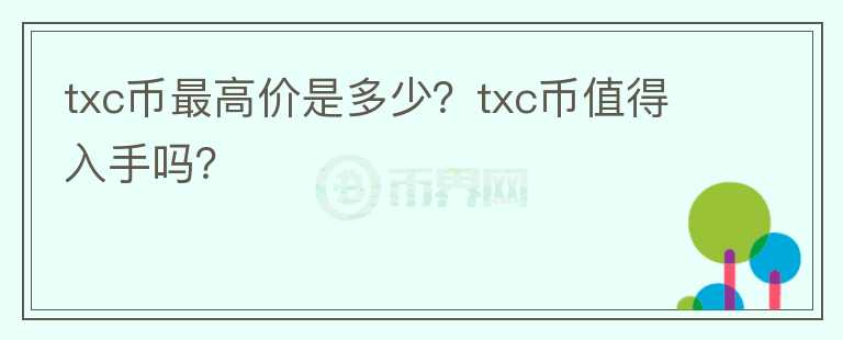 txc币最高价是多少？txc币值得入手吗？图标