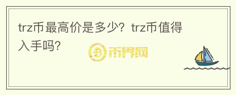 trz币最高价是多少？trz币值得入手吗？图标