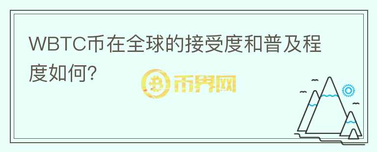 WBTC币在全球的接受度和普及程度如何？图标