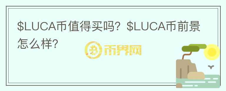 $LUCA币值得买吗？$LUCA币前景怎么样？图标