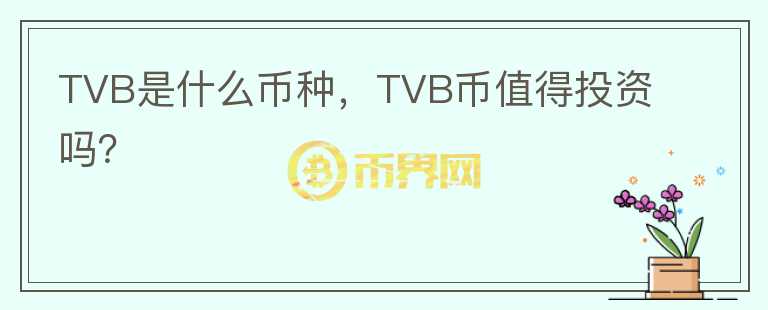 TVB是什么币种，TVB币值得投资吗？图标