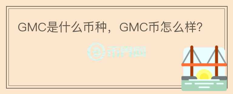 GMC是什么币种，GMC币怎么样？图标