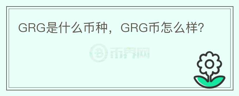 GRG是什么币种，GRG币怎么样？图标