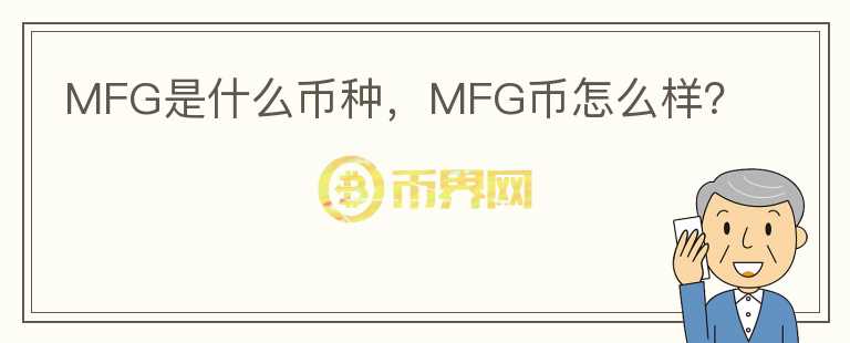 MFG是什么币种，MFG币怎么样？图标