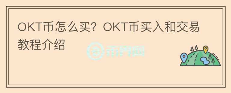 OKT币怎么买？OKT币买入和交易教程介绍图标