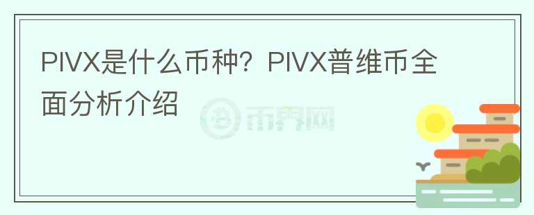 PIVX是什么币种？PIVX普维币全面分析介绍图标