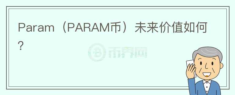 Param（PARAM币）未来价值如何？图标