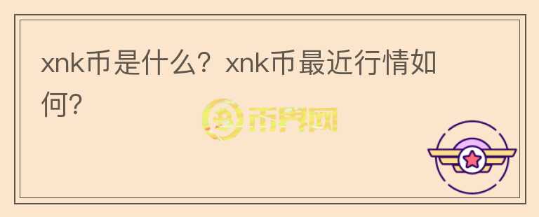 xnk币是什么？xnk币最近行情如何？图标