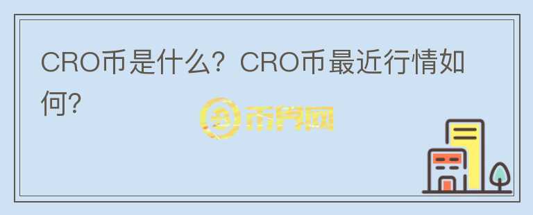 CRO币是什么？CRO币最近行情如何？图标