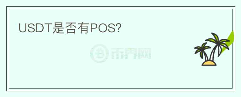 USDT是否有POS？图标